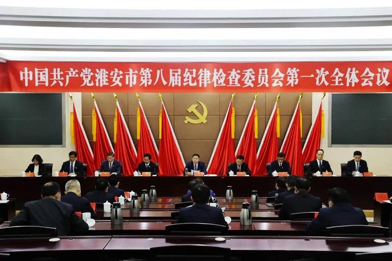 中国共产党淮安市第八届纪律检查委员会举行第一次全体会议.jpg