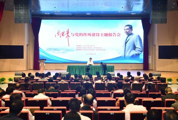 “周恩来与党的作风建设”主题报告会举...