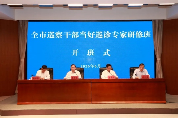 全市巡察干部当好巡诊专家研修班开班