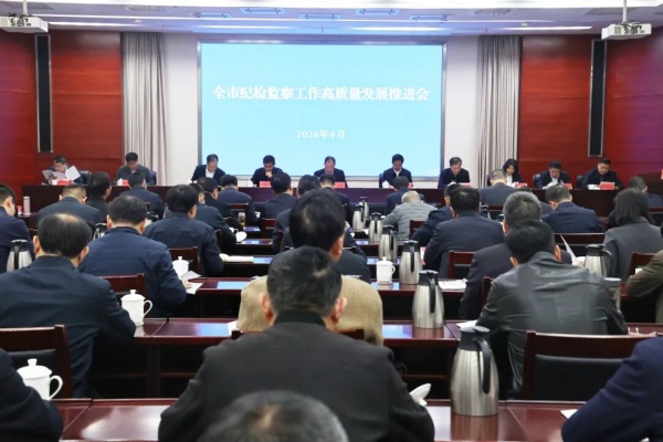 市纪委监委召开全市纪检监察工作高质量...